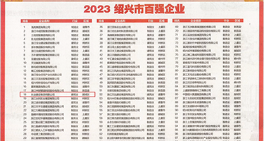 干黑丝少妇15p权威发布丨2023绍兴市百强企业公布，长业建设集团位列第18位